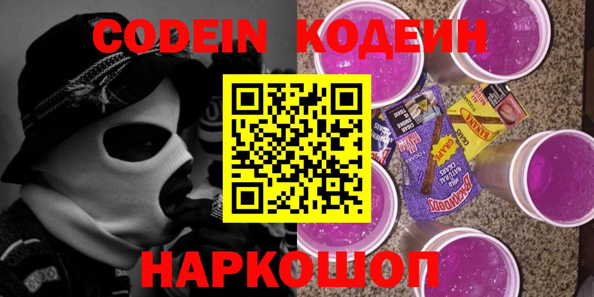 Кодеиновый сироп Lean Purple Drank  Вход с VPN  Кодеиновый сироп Lean напиток Lean (лин)  Михайловск 